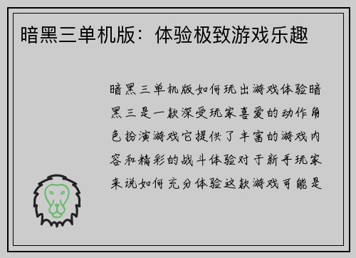 暗黑三单机版：体验极致游戏乐趣