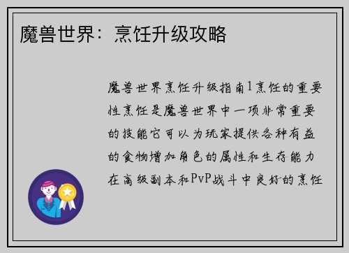 魔兽世界：烹饪升级攻略