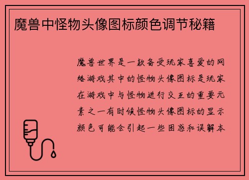 魔兽中怪物头像图标颜色调节秘籍